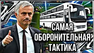 ЛУЧШАЯ ТАКТИКА ДЛЯ ИГРЫ В ОБОРОНЕ - SM21 | САМАЯ ОБОРОНИТЕЛЬНАЯ ТАКТИКА