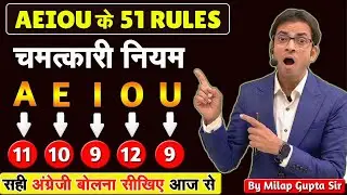 A E I O U के चमत्कारी 51 नियम पहली बार YouTube पर | अंग्रेज़ी पढ़ना, लिखना सीखें सिर्फ 1 वीडियो से