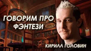Обсуждаем фэнтези с Кириллом Головиным @KirillGolovin (Часть 1)