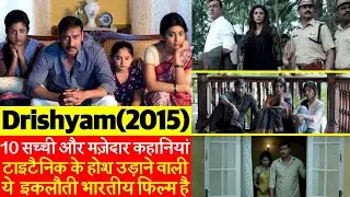 10 Unknown and Amazing Facts of Drishyam 2015 | Ajay Devgan | Tabu | Shriya Saran | Trivia