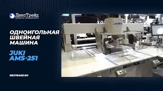 JUKI AMS-251 - Одноигольная швейная машина с ЧПУ (голова поворотного типа)