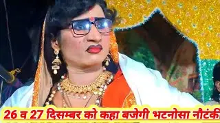 दिनांक 26 व 27 दिसम्बर को कहा बजेगी भटनोसा नौटंकी मोहम्मद इदरीश कीनौटंकी महबूब अली भटनोसा चैनल