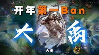 王者荣耀｜全程霸体+全图传送 趁还没削弱赶紧冲｜大禹