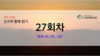 Synagogue 20-minute Bible Study Session 27: Genesis 49-50, Mark 2, Psalm 27