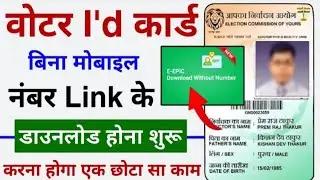 Voter ID Card Download Without Mobile Number Link | Bina Mobile Number Link Voter Card Download !!