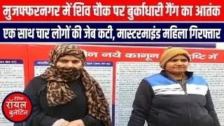 मुजफ्फरनगर में शिव चौक पर बुर्काधारी गैंग का आतंक, एक साथ चार लोगों की जेब कटी