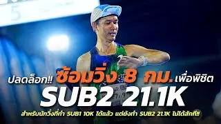 ปลดล็อก!! ซ้อมวิ่ง 8 กม. เพื่อทำ SUB2 21.1K โดยใช้การจินตนาการและจิตวิทยา