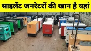 silent generator market:साइलेंट जनरेटर की खान है यहां