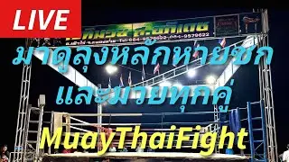 #muaythai มาดูลุงหลักหายชกและมวยทุกคู่กำลังเริ่มจ้าMuayThaiFight💎💎⚔️🌌 #มวยไทย #ムエタイ