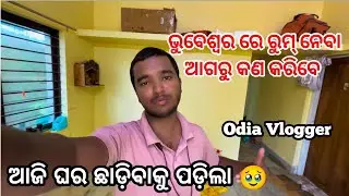 ଘର ଛାଡିବାକୁ ପଡିଲା 😔 | Bhubaneswar Room Problem | Odia Vlog // Bachelor life in Bhubaneswar 