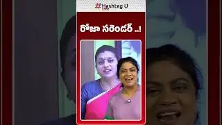 రోజా సరెండర్..! | Common Voter On Ex Min  RK Roja Press Meet  | HashtagU AP