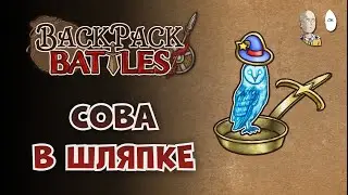 First Holy Frying Pan After Release! (With Owl & Mage Badge) | Backpack Battles #30