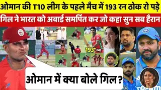 देखिए,ओमान मे Shubman Gill का धमाल,56 गेंदों मे 193 जड़ भारत को अवार्ड समर्पित कर जो कहा सुन सब हैरान