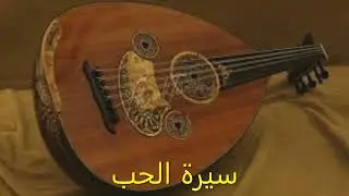 سيرة الحب - عود