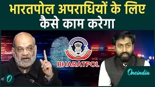 Amit Shah Launches Bharatpol Portal: भारतपोल कैसे पकड़ेगा खूंखार अपराधी, Interpole कैसे अलग |वनइंडिया