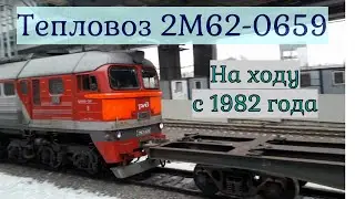 Старинный тепловоз 2М62-0659 у ст Кунцевская D1