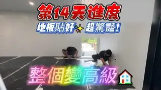 組合屋第14天｜地板貼好超驚豔✨氣密窗＋防盜窗同步完工！