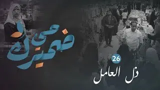 ضميرك حي | ذل العامل | الحلقة 26