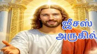 #ஜீசஸ் நம் ♥️அருகில் நிற்கிறார்🙏