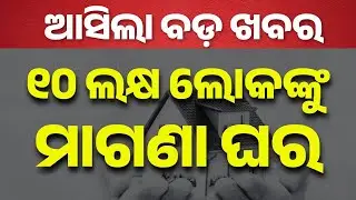 Odisha: 10 Lakh Families to Get Homes in New Year | PM Awas Yojana Update