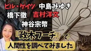 【驚きの結果】ビル・ゲイツと中島みゆきを「政木フーチ」してみた!橋下徹、吉村洋文、神谷宗幣の魂レベル。私が政木フーチに出会った経緯@yatsuha8