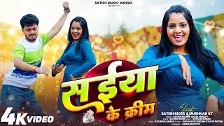 #video | सईया के क्रीम | Saiya Ke Cream | Satish Ricer & Anjali Bharti new maghi gana blast aa gya