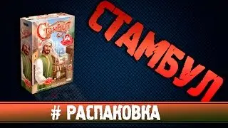 Стамбул #Распаковка