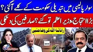 Rana Sanaullah Explanation | Solar Policy Changes | Net Metering Out Billing In | Shehbaz Govt | GTV