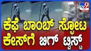Rameshwaram Cafe Blast Case: ರಾಮೇಶ್ವರಂ ಕೆಫೆ ಬಾಂಬ್​ ಸ್ಫೋಟ ಕೇಸ್​ಗೆ ಬಿಗ್​​ ಟ್ವಿಸ್ಟ್​ | #TV9D