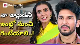 అల్లుడు ఎందుకు పనికిరానివాడని ఇంట్లో నుంచి గెంటేయాలనుకున్న అత్త! | Royal Varasudu | Pocket FM