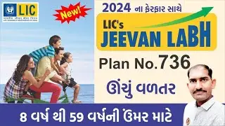 Jeevan Labh Plan 736 all details in Gujarati | New જીવન લાભ 736 | LIC High Return Plan