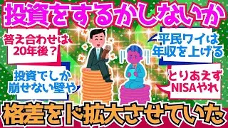 【2chお金】投資をするかしないかで開く格差、想像の5倍以上だった【2ch有益】