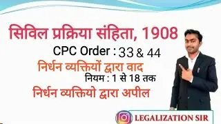 CPC Order 33 : Suits by indigent person | cpc order 44 Appeal by Indigent person | cpc lecture #law