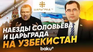 Узбекский политолог раскритиковал Соловьёва и «Царьград» - Baku TV | RU
