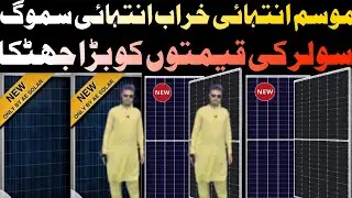 Solar Panels Today Price In Pakistan - Solar Market Pakistan Update - Jinko Longi Canadian - Himo7