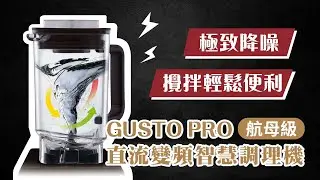 【BIANCO Commercial Film】GUSTO PRO Brushless DC Motor Power Blender｜Product Description｜直流變頻調理機｜極致降噪