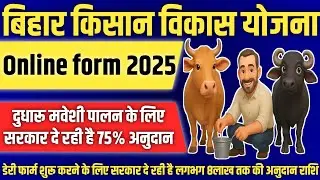 बिहार किसान योजना 2025 - 75% सब्सिडी | Dairy Farm Subsidy Online Form Bihar 2025