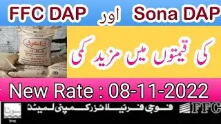 #FFC #DAP & #Sona DAP New Rates New price of DAP Fertilizer.Good News decreasing of DAP price Again