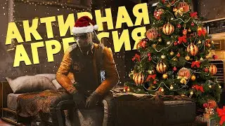 Активная агрессия /ARC Raiders