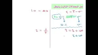 حل المعادلات على الصورة أ س + ب = جـ