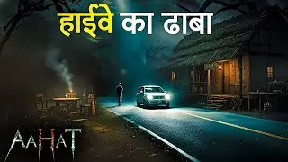 Aahat New Episode || Horror Story 2026 || Aahat New Episode 2026 || डर का असली एहसास #aahat2026