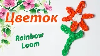Летний ЦВЕТОК из резинок Rainbow Loom Bands. Урок 147 | Flower, Daisy