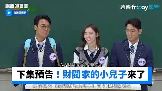 下集預告！財閥家的小兒子演員群來了_《認識的哥哥》第364集_friDay影音韓綜線上看