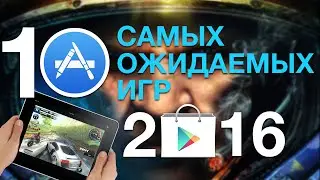 [ТОП-10] Во что поиграть в 2016 году на iOS и Android