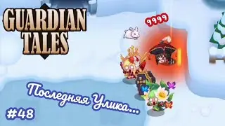 Guardian Tales. Последняя Улика. Мир 8. Уровень 4. All Star. #48