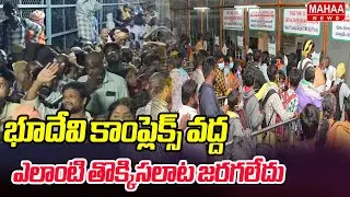 భూదేవి కాంప్లెక్స్ వద్ద ఎలాంటి తొక్కిసలాట జరగలేదు | SP Subbarayudu,TTD CVSO Muralikrishna