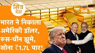 Dollar की लंका लगाने के लिए BRICS देशों ने साथ में चला मास्टरस्ट्रोक, खेल होते ही सोना ₹1.7 लाख पार!