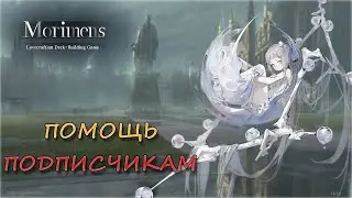 Morimens \\ ДР 🍰🍒, Собираю для вас пачки, отвечаю на вопросы. Прохожу событие на 70ур