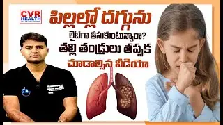 పిల్లల్లో  దగ్గును లైట్&zwnj;గా తీసుకుంటున్నారా? | Cough in Children | CVR HEALTH