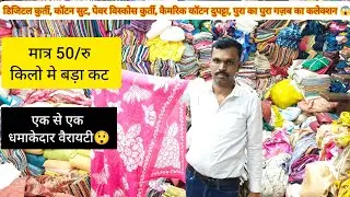 लो जी सोमवार कि शुरुवात करते है धमाकेदार वैरायटियों के साथ😲 मात्र 50/रु किलो से कटपीस कि शुरुवात